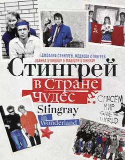 Стингрей в Стране Чудес Джоанна Стингрей и Мэдисон Стингрей
