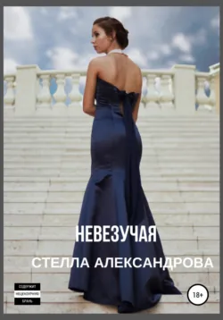 Невезучая - Стелла Александрова