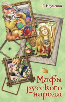 Мифы русского народа. Сказки о персонажах русских мифов, преданий и легенд от А до Я, Георгий Науменко