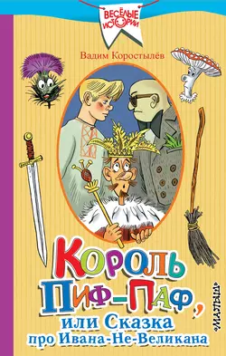 Вовка в Тридевятом царстве и другие сказки и стихи, аудиокнига Вадима Коростылева. ISDN68373395