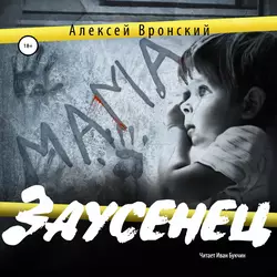 Заусенец - Алексей Вронский