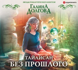 Тайлисан. Без прошлого, Галина Долгова