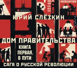 Дом правительства. Сага о русской революции. Книга первая. В пути, Юрий Слёзкин