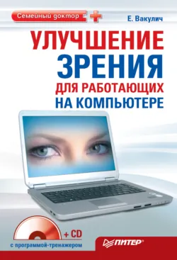 Восстанавливаем зрение за 15 минут в день, аудиокнига . ISDN17043316