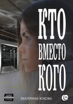 Кто вместо кого Екатерина Жукова