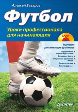 Футбол для начинающих. Основы и правила, аудиокнига . ISDN9747798