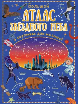 Большой атлас звёздного неба в картинках для малышей, Игорь Гусев