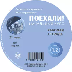 Поехали. Начальный курс. Рабочая тетрадь 1.2 - А. В. Чернышова