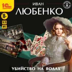 Убийство на водах - Иван Любенко