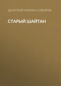 Старый шайтан - Дмитрий Мамин-Сибиряк