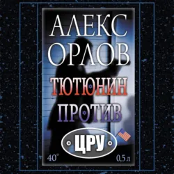 Тютюнин против ЦРУ - Алекс Орлов