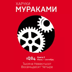 1Q84. Тысяча Невестьсот Восемьдесят Четыре. Книга 2. Июль–сентябрь - Харуки Мураками 1Q84. Тысяча Невестьсот Восемьдесят Четыре. Книга 2. Июль–сентябрь - Харуки Мураками
