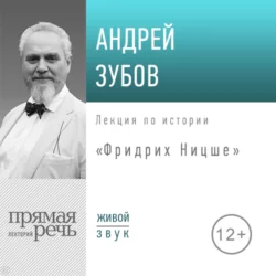 Лекция «Фридрих Ницше» - Андрей Зубов Лекция «Фридрих Ницше» - Андрей Зубов