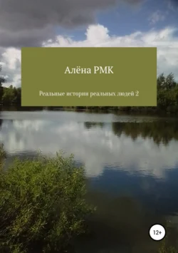 Реальные истории реальных людей 2 Алёна RMK