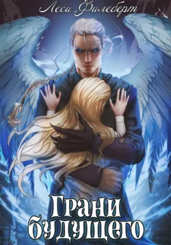 Как призвать Беса. Ассистентка Хозяина нечисти, аудиокнига Лесей Филеберт. ISDN71455537