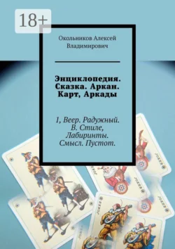 Энциклопедия. Сказка. Аркан. Карт, Аркады. 1, Веер. Радужный. В. Стиле, Лабиринты. Смысл. Пустот., Окольников Владимирович