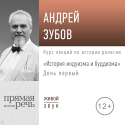 Лекция «История индуизма и буддизма». День первый - Андрей Зубов Лекция «История индуизма и буддизма». День первый - Андрей Зубов