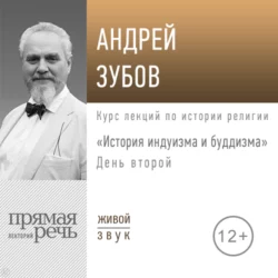 Лекция «История индуизма и буддизма». День второй - Андрей Зубов Лекция «История индуизма и буддизма». День второй - Андрей Зубов