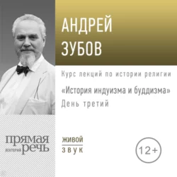Лекция «История индуизма и буддизма». День третий - Андрей Зубов Лекция «История индуизма и буддизма». День третий - Андрей Зубов