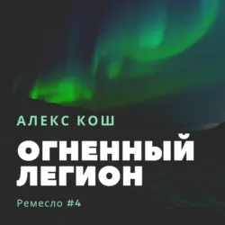 Огненный Патруль, аудиокнига . ISDN18977905