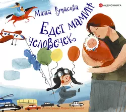 Едет мамин человечек (сборник) Мария Рупасова