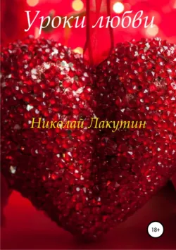 Уроки любви - Николай Лакутин