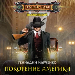 Обратно в СССР, аудиокнига Геннадия Марченко. ISDN17756733