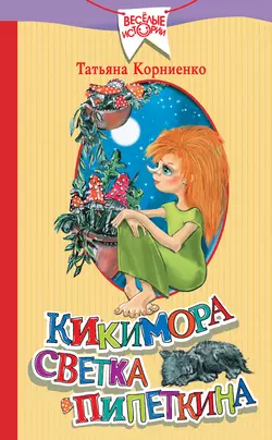 Кикимора Светка Пипеткина, Татьяна Корниенко