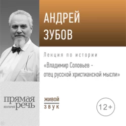 Лекция «Владимир Соловьев – отец русской христианской мысли» - Андрей Зубов Лекция «Владимир Соловьев – отец русской христианской мысли» - Андрей Зубов