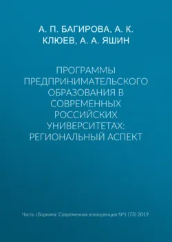 Программы предпринимательского образования в современных российских университетах: региональный аспект - А. Яшин