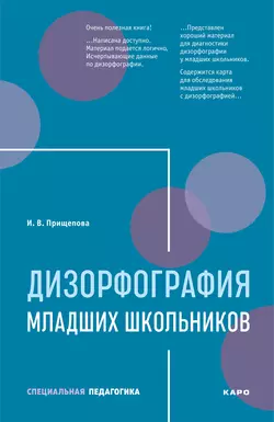 Дизорфография младших школьников, аудиокнига Ирины Прищеповой. ISDN42331262