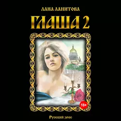 Глаша 2 - Лана Ланитова Глаша 2 - Лана Ланитова
