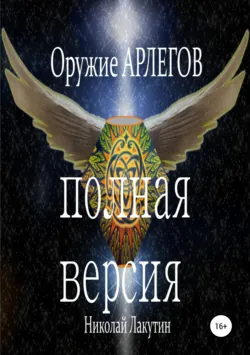 Оружие Арлегов. Полная версия - Николай Лакутин