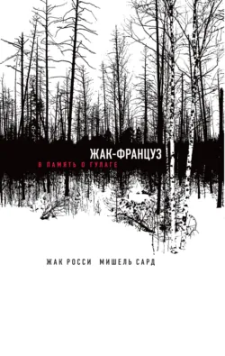 Жак-француз. В память о ГУЛАГе - Мишель Сард