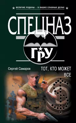 Тот  кто может все Сергей Самаров