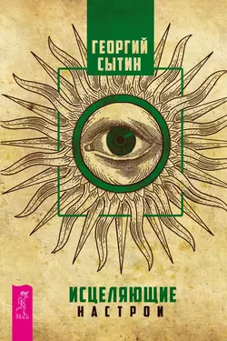 Исцеляющие настрои - Георгий Сытин Исцеляющие настрои - Георгий Сытин