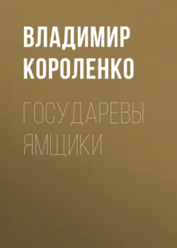 Государевы ямщики - Владимир Короленко