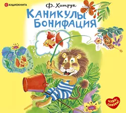 Каникулы Бонифация, Фёдор Хитрук