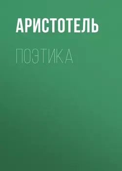 Поэтика - Аристотель Поэтика - Аристотель