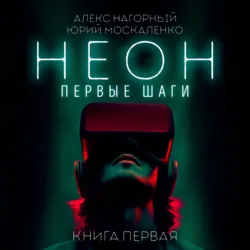 Неон. Первые шаги. Книга первая - Юрий Москаленко
