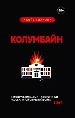 Колумбайн Дейв Каллен