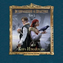 Случай из практики. Том 1, аудиокнига Киры Измайловой. ISDN71308729