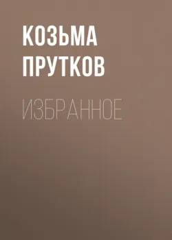 Избранное - Козьма Прутков