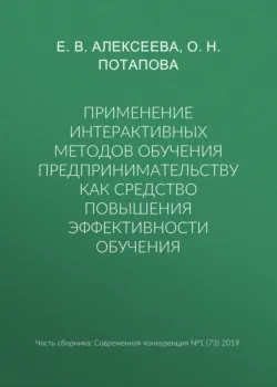 Применение интерактивных методов обучения предпринимательству как средство повышения эффективности обучения - Е. Алексеева