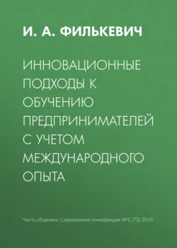 Инновационные подходы к обучению предпринимателей с учетом международного опыта - И. Филькевич