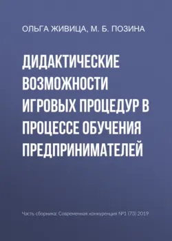 Дидактические возможности игровых процедур в процессе обучения предпринимателей - Марина Позина