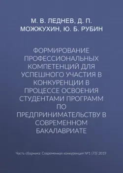 Формирование профессиональных компетенций для успешного участия в конкуренции в процессе освоения студентами программ по предпринимательству в современном бакалавриате - М. Леднев