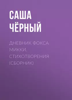 Дневник Фокса Микки, аудиокнига Саши Черного. ISDN66210822