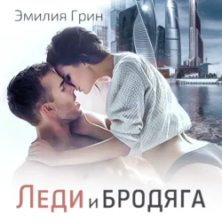 Стокгольмский синдром, аудиокнига Эмилии Грин. ISDN42666002