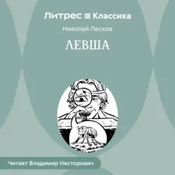 Левша - Николай Лесков